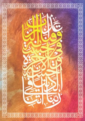 Islamic Calligraphy – رَبَّنَا آتِنَا فِي الدُّنْيَا حَسَنَة – Rabbana Atina Fid Dunya Dua Wall Art | Quranic Arabic Calligraphy | Original CDR File | Islamic Decor